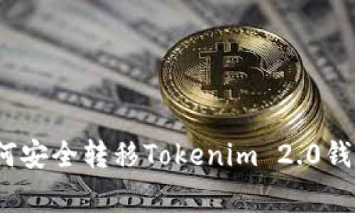 专家揭秘：如何安全转移Tokenim 2.0钱包设备的秘诀