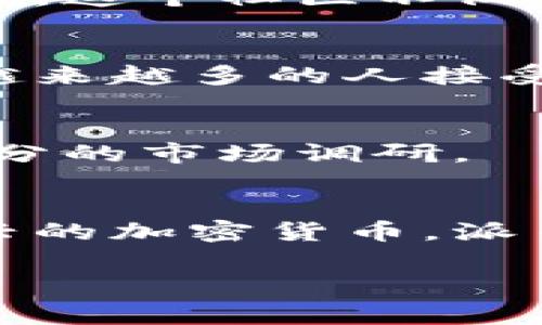 派币区块链（Pi Network）是一种新兴的加密货币和区块链项目，旨在让普通用户能够在不需要高昂电费和复杂技术条件的情况下参与加密货币的挖矿和使用。以下是关于派币区块链的一些基本信息和重要特点。

派币区块链的基本概念
派币区块链，是基于区块链技术的数字货币项目，用户可以通过手机应用进行挖矿。不同于传统的比特币挖矿需要高性能的计算机和大量电力，派币的设计理念是希望能够让每个人都能参与进来。这就意味着，即使在没有专业设备的情况下，普通用户也可以通过手机进行挖矿。

派币的特征和优势
派币区块链有几个显著的特征，值得关注：
ul
    listrong无成本挖矿：/strong用户只需使用手机应用，就可以参与挖矿。每天在手机APP上点击“挖矿”按钮，就能赚取派币，而不需要消耗电力或高成本的硬件。/li
    listrong用户友好：/strong派币网络的操作非常简单，任何年龄段的用户都能轻松上手。这种用户友好性可能有助于吸引更多的人参与到加密货币的生态系统中。/li
    listrong低门槛：/strong与比特币等其他加密货币相比，派币的参与门槛相对较低，适合更广泛的人群，可以说是“人人可以加入”的概念。/li
/ul

派币的挖矿机制
派币的挖矿方式与传统的比特币挖矿不同。用户在手机上运行派币应用，参与挖矿的过程相对简单。用户只需每天登录应用，点击“挖矿”，完成这一操作后，系统便会开始积累一定数量的派币。这种机制将能让更多的人参与到加密货币的创建中，不再是技术或资金的游戏。

社区与生态系统
派币的开发者强调，派币不仅仅是一种加密货币，更是一个大量时间和资源投入的社区项目。随着派币的不断推广，越来越多的用户加入，形成了一个庞大的用户基础。这个社区不仅为用户提供了相互交流和分享的平台，还是让人们学习和了解区块链技术的地方。

派币的未来展望
尽管派币现在还处于发展的早期阶段，但其理想是打造一个去中心化的数字货币。未来，派币的生态系统可能会通过开发各种应用来扩展其使用场景。可以想象，当越来越多的人接受和使用派币时，派币的价值也会逐渐提升。

投资与风险
值得注意的是，任何加密货币投资都有其风险。虽然派币的挖矿门槛较低，但它的长期价值和应用前景仍然不确定。因此，参与者在投入时间和精力之前，应该做好充分的市场调研。

总结
派币区块链项目的出现，无疑为普通用户提供了一个参与加密货币世界的新机会。这种基于手机的挖矿模式，凸显了其以用户为中心的设计理念。然而，作为一种新兴的加密货币，派币仍处于演进过程中，需要观察和评估其长期的可持续性和应用潜力。总的来说，随着社会对数字货币接受度的提高，派币或许能成为加密市场中不可忽视的一部分。

希望这些信息能帮助你更好地理解派币区块链。如果你还有其他问题，随时欢迎提问！