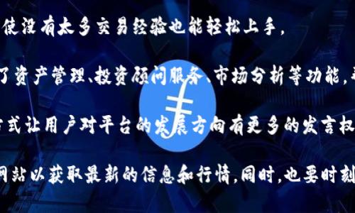 Tokenim 2.0 是一个基于区块链技术的数字资产管理和交易平台，主要面向投资者和用户群体，提供多种数字货币的交易、投资和管理服务。它的特点包括：

1. **去中心化交易**：Tokenim 2.0 强调去中心化的理念，用户可以在平台上直接进行交易，而不需要依赖于传统的中心化交易所。

2. **安全性**：平台采用了先进的安全技术，保障用户资产的安全，包括多重签名、冷钱包储存等措施。

3. **用户友好**：Tokenim 2.0 设计简洁，功能直观，用户即使没有太多交易经验也能轻松上手。

4. **多种服务**：除了数字货币交易，Tokenim 2.0 还提供了资产管理、投资顾问服务、市场分析等功能，帮助用户更好地进行投资决策。

5. **社区驱动**：平台鼓励用户参与社区治理，通过投票等方式让用户对平台的发展方向有更多的发言权。

如果你对 Tokenim 2.0 平台有兴趣，建议访问他们的官方网站以获取最新的信息和行情。同时，也要时刻保持对数字资产投资的谨慎态度，深入了解风险和市场动态。