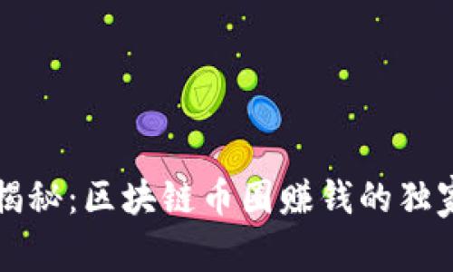 专家揭秘：区块链币圈赚钱的独家秘诀