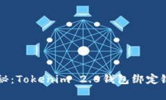 专家独家揭秘：Tokenim 2.0钱包绑定银行卡的秘诀