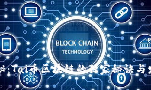 专家揭秘：Tai币区块链的独家秘诀与发展前景