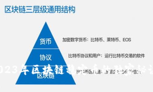 专家揭秘：2023年区块链稳定币的独家秘诀与最新资讯