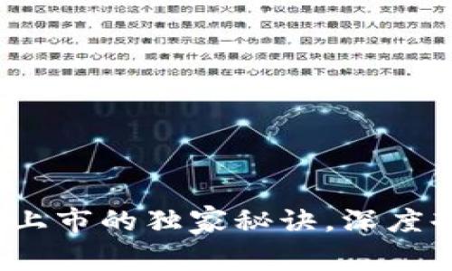 专家解析：乐淘币顺利上市的独家秘诀，深度剖析背后的机会与挑战