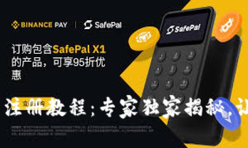 Tokenim下载注册教程：专家独家揭秘，让你轻松上手！