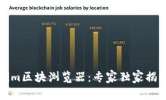 解密Tokenim区块浏览器：专家独家揭秘使用秘诀