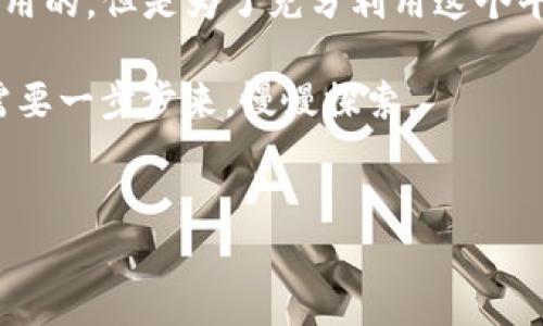 在讨论 TokenIM 是否可以不创建钱包使用之前，我们先简单了解一下 TokenIM 是什么。

TokenIM 是一款移动端的数字资产管理工具，主要用于管理和交易各种加密货币。在使用 TokenIM 的功能时，通常需要创建一个钱包来安全地存储和管理你的数字资产。

### 不创建钱包是否可以使用 TokenIM 的基本功能

如前所述，TokenIM 的核心功能依然是围绕数字钱包展开的。如果你不创建钱包，你将无法进行一些基本的操作，比如发送、接收加密货币，或者直接在平台内交易。

但是，TokenIM 有一些其他功能可以在不创建钱包的情况下使用，例如信息浏览、市场行情查看以及对加密货币的学习与了解。因此，尽管没有钱包的情况下，TokenIM 依然能够提供一些有用的功能和信息。

### 创建钱包的优势

虽然可以不创建钱包使用 TokenIM 的某些功能，但创建钱包还是有很多优势的。

1. **安全性**：数字资产存储的安全性直接与钱包的创建和管理息息相关。创建钱包后，你可以生成助记词和私钥，从而保障你的资产安全。
   
2. **资产管理**：有了钱包，你就可以轻松管理不同种类的数字货币，包括发送、接收或兑换它们，这些功能在钱包未创建的情况下是无法实现的。

3. **交易功能**：使用钱包，你可以直接在 TokenIM 内进行交易，享受快速、高效的交易体验。没有钱包的情况下，你只能被动地查看市场行情。

### 如何创建 TokenIM 钱包

如果你决定创建钱包，而不只是使用 TokenIM 的信息功能，那么创建钱包的过程也相对简单。以下是一些步骤：

1. **下载应用**：首先，你需要在你的手机上下载 TokenIM 应用，支持 Android 和 iOS 系统。

2. **注册**：打开应用，按照提示填写必要的信息进行注册。

3. **创建钱包**：在注册过程中，会有创建钱包的选项。按照提示完成钱包的创建，一般需要设置一个安全密码。

4. **备份助记词**：完成创建后，千万不要忘记备份你的助记词。这对于恢复钱包至关重要。

5. **开始使用**：完成以上步骤后，你就可以开始向你的钱包地址充值加密货币，或通过 TokenIM 进行交易了。

### 总结

整体来说，如果你只打算了解一些市场情况，TokenIM 在不创建钱包的情况下是可以使用的，但是为了充分利用这个平台的优势，创造钱包绝对是值得的。

如果你有任何想法或者疑问，欢迎随时交流！说真的，数字货币的世界很复杂，有时我们需要一步步来，慢慢探索。

#### TokenIM, 数字资产管理, 创建钱包/guanjianci
#### 专家揭秘：TokenIM 使用的独家秘诀，你知道吗？