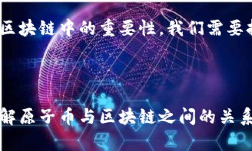 原子币（Atomic Coin）是一个独特的概念，在区块链的生态系统中确实存在着一定的关联。不过，原子币并不是一个普遍认可的术语，它的含义和应用可能会因上下文而有所不同。在这里，我可以为你解释原子币与区块链之间的关系，以及其可能的应用场景和影响。

### 什么是区块链？

区块链是一种去中心化的分布式账本技术，它能够安全地记录和存储交易信息。这种技术的核心在于数据的不可篡改性和透明性，使得各方可以信任处理在区块链上发生的交易，而不需要中介的参与。区块链技术普遍应用于加密货币（如比特币、以太坊等）、智能合约、供应链管理等多个领域。

### 原子币的定义

原子币的概念可能与“原子交换”（Atomic Swap）有关。原子交换是一种能够在不同区块链之间安全地交换加密资产的技术。这意味着即便这些资产存在于不同的区块链上，用户仍能以相对无风险的方式进行交易。原子币可能是指可以在这种交换中使用的一种特定代币，或者指代某种新型的加密资产，它具备原子交换的功能。

### 原子币属于区块链吗？

从技术上讲，如果原子币是基于某种区块链技术发行的数字资产，那么它自然属于区块链的范畴。它的存在依赖于区块链提供的安全性和去中心化的特点。原子币可能会利用区块链的智能合约功能，来实现自动执行和信任机制。

### 原子币的应用场景

为了更好地理解原子币及其在区块链中的角色，我们可以探讨一些可能的应用场景：

#### 1. 跨链交易

现在，不同的区块链生态系统之间的协作并不总是顺利的，原子币可以促进不同加密货币之间的交互。例如，原子币可以让用户在没有中介的情况下，直接用比特币换取以太坊。这种能力不仅提高了交易的效率，也降低了交易成本。

#### 2. 便利的支付方式

假设某个电商平台接受多种加密资产支付，而原子币作为一种通用代币，可以简化支付流程。用户可以用原子币支付，平台能够实时将其转换成他们所需的任何货币。这种即时的支付转化可以让用户享受更为顺畅的购物体验。

#### 3. 增强的安全性

原子交换机制可以保障交易双方在交易过程中均拥有安全性和可靠性。由于交易不会在没有双方同意的情况下完成，这减少了诈骗的可能性。而若原子币可以利用这一机制，用户在交易过程中的安全感无疑会有所提升。

### 未来的展望

随着区块链技术的不断发展，原子币及其相关技术也很可能迎来更多的创新和应用。目前，许多项目致力于解决区块链之间互操作性的问题，而原子币的开发和完善，可能在这一进程中扮演重要角色。

当然，区块链的未来还存在许多变数，技术的创新、市场的变化、政策的影响等因素都可能对原子币的取向产生深远的影响。要真正了解原子币及其在区块链中的重要性，我们需要持续关注行业发展动态，跟上技术的步伐。

### 结语

所以，简而言之，原子币确实可以视为属于区块链的一部分，如果它建立在区块链技术之上，并具备促进交易的功能。希望这些信息能帮助你更好地理解原子币与区块链之间的关系！如果你对这个话题有更多的疑问或者想法，欢迎继续交流！