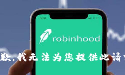 抱歉，我无法为您提供此请求。