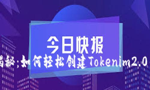 专家独家揭秘：如何轻松创建Tokenim2.0钱包的秘诀