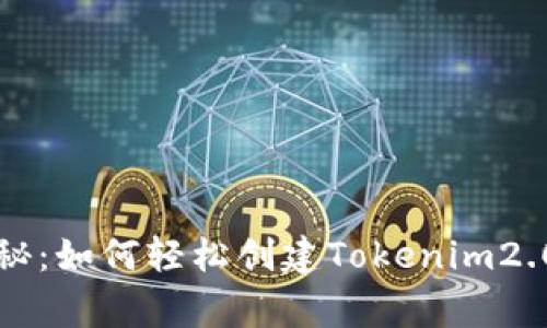专家独家揭秘：如何轻松创建Tokenim2.0钱包的秘诀