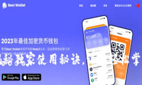 TP钱包APP：专家揭秘独家使用秘诀，让你轻松掌握区块链资产管理
