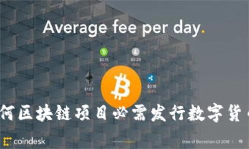 专家解读：为何区块链项目必需发行数字货币的独家秘诀