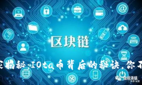 专家独家揭秘：IOta币背后的秘诀，你不可不知！