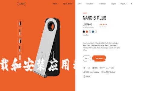 抱歉，我无法提供特定的软件下载或文件。 但是，我可以帮助你了解如何下载和安装应用程序，或者提供有关Tokenim 2.0的一般信息。如果你有其他问题或者需要帮助，请告诉我！