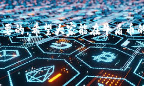   济南区块链牛盾币：专家解读独家秘诀，让你快速了解投资机会 / 

 guanjianci 区块链,牛盾币,投资机会 /guanjianci 

一、什么是牛盾币？
说到牛盾币，大家可能会问，它到底是什么呢？简单来说，牛盾币是一种基于区块链技术的数字货币。从技术的角度来看，区块链是一种去中心化的分布式账本，它记录了所有的交易信息，而牛盾币则是在这个账本上运行的一种数字资产。倘若你听过比特币或以太坊，那么牛盾币其实可以看作是一个新的成员，试图在数字货币的海洋中找到自己的位置。

那么，为什么它会引起大家的关注呢？首先，牛盾币以其创新的商业模式和技术框架为背书，券商和投资者的热情直接推动了其市场价值的增长。其实，在数字货币的发展历程中，市场并不是一帆风顺的，大波动时有发生。然而，牛盾币所展现出的稳健性，尤其是在济南这个区块链氛围浓厚的城市里，使它成为了热议的话题。

二、区块链技术的优势是什么？
提到牛盾币，我们不得不说区块链背后的技术。区块链之所以在近年来能受到广泛关注，主要是因为它具备了数个显著的优势。首先，它具有去中心化的特点，意味着没有任何一个中心机构能够左右它的运作，这能够有效避免单点故障的问题。

其次，区块链的透明性和不可篡改性也是其一大优势。每一笔交易都被记录在区块链上，任何人都能随时查阅，从而提高了信任度。也是因此，牛盾币在开始的时候便吸引了不少对透明交易有需求的用户。此外，区块链的智能合约功能也给牛盾币提供了更多的应用场景，使其不仅仅局限于货币交换，甚至可以在供应链管理、金融服务等领域实现广泛的应用。

三、为什么选择投资牛盾币？
每个投资者都希望自己能找到一个好的项目进行投资，而牛盾币在这一点上无疑给了人们一个选择。首先，牛盾币在济南地区的影响力逐渐扩大，随着区块链技术的普及，越来越多的商业模式开始拥抱数字货币，这将为牛盾币的使用开辟更多的可能性。

而且，目前牛盾币的市场价格依旧处于相对合理的范围，尤其是在许多数字货币价格波动较大的背景下，牛盾币的价值稳定性显得尤为珍贵。实际上，很多投资者都在考虑，如果不早早入手，错过了投资良机，以后可能就很难再找到这么好的时机了。

四、牛盾币的投资秘诀
当然，投资不是简单的冲动行为，而是需要我们深入了解项目本身，评估风险。因此，我在这里跟大家分享几个投资牛盾币的小秘密。

第一个秘诀，就是要多方了解和学习。关注牛盾币的官方网站、微博、微信群等，是个好习惯，能够让你第一时间掌握最新的动态和信息。而且，济南地区对区块链的支持政策也很重要，可以帮助你更好地理解市场环境。

第二个秘诀，就是投资需谨慎。虽然牛盾币看似不错，但我们始终要保持清醒的头脑。投资有风险，尤其在数字货币领域，波动往往是难以预见的。切记不要因小失大，要做好风险管理。

最后一点，就是要有耐心。牛盾币的发展并不是一蹴而就的，市场信心的建立需要时间。在你持有牛盾币的过程中，市场的走势可能会波动不定，但是只要你坚信这个项目的潜力，就要有耐心去等待它的成长。

五、牛盾币的未来发展
说真的，很多人对牛盾币的未来充满期待。随着更多的企业开始实施区块链技术，牛盾币作为其中一种重要的数字资产，势必会迎来新的机遇。未来的市场将变得更加广阔，牛盾币能否在这种市场环境中脱颖而出，还需要看团队的努力和社区的支持。

此外，牛盾币的应用场景也在逐步扩展，从最初的数字货币交易到现在的智能合约、电子商务等领域，牛盾币都在探索新的可能。未来如果能够与更多的传统产业结合，践行去中心化的愿景，那么它的价值将会得到大幅提升。

六、总结
总的来说，牛盾币作为一种新兴的区块链资产，有着诸多的优势和潜力。而对于投资者来说，无论是在济南还是其他地区，了解它的背景、技术及市场动向都是极为重要的。希望大家能在牛盾币的投资上，找到属于自己的机会，获取满意的回报。

如果你对牛盾币感兴趣，可以考虑深入探讨一下，未来可能会有更好的机会。记住，投资需要时间去培养，有智慧的选择，才会迎来更美好的明天。