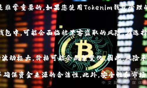 使用Tokenim官网钱包本身并不违法，但具体情况取决于您所在的地区法律法规以及您如何使用这个钱包。以下是一些应考虑的因素：

1. 地区法律法规
每个国家和地区对数字货币的法律法规都有所不同。在某些地方，使用加密货币钱包是合法的，但在其他地方可能会受到限制或禁止。因此，在使用Tokenim或任何其他加密钱包之前，了解您所在地区的相关法律是非常重要的。

2. 合规性
一些加密货币钱包可能会要求用户进行身份验证，以遵循反洗钱（AML）和了解您的客户（KYC）法规。如果您在注册和使用过程中遵循相关的合规要求，那么使用Tokenim官网钱包一般是安全的。

3. 资金来源
无论使用何种钱包，从事非法活动（如洗钱、诈骗等）是违法的。因此，确保您的加密货币来源合法是非常重要的。如果您使用Tokenim钱包管理的资金是通过合法渠道获得的，那么从法律上讲使用该钱包是没问题的。

4. 钱包安全性
尽管使用Tokenim官网钱包本身不违法，但也需要注意其安全性。如果您将资金存储在不安全的钱包中，可能会面临被黑客盗取的风险。在选择钱包时，请尽量选择信誉良好的平台，并采取必要的安全措施，比如使用两步验证等。

5. 市场风险
最后，尽管持有和使用加密货币钱包本身不违法，但投资加密货币仍然伴随高风险。数字货币市场波动极大，价格可能会剧烈变化。因此，风险承受能力较低的用户在投资加密货币时，需要谨慎考虑。

总结来说，使用Tokenim官网钱包并不违法，但您需要确保遵循当地法律法规、了解合规性要求，并确保资金来源的合法性。此外，安全性和市场风险也应该是您考虑的重点。在使用任何加密货币钱包之前，做足功课并保持警惕是必不可少的。