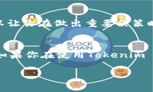 jiaoti转错链了？Tokenim 2.0 钱包转错链的专家独家秘诀！/jiaoti
Tokenim 2.0, 转错链, 加密钱包/guanjianci

引言：关于Tokenim 2.0钱包的基本了解
说真的，如果你在加密货币领域摸爬滚打了一段时间，就一定听过Tokenim 2.0钱包。它是一个相对简单易用的加密钱包，支持多种区块链和数字资产，真的是让不少用户爱不释手。不过，有些用户在使用过程中常常会遇到一个让人心慌慌的问题：转错链。别怕，今天我们就来聊聊这个话题，提供一些专家独家秘诀，帮助你如何应对这个问题。

转错链的常见情境
让我们先来看一下为什么会发生转错链的情况。实际上，这种问题相对常见，尤其对于新手用户来说。通常情况下，在使用Tokenim 2.0钱包时，用户在选择链（比如Ethereum、Binance Smart Chain等）时，可能会由于操作不慎或者对区块链的认知不足而转错链。这时候，往往就会出现资金丢失或无法查找的情况。

转错链了！该怎么办？
当你发现自己的资金转错链时，不用立刻慌张，也不用灰心。首先要冷静下来，尽量回忆清楚你当时的操作流程。然后，尝试以下几个步骤：

1. 检查交易记录
登录你的Tokenim 2.0钱包，查看最近的交易记录。这样可以确认你确实将资金转到了错误的链上，或许在记录上能看到一些线索，比如交易哈希值（Tx ID），这可是后续查找问题的关键。

2. 了解错误链的情况
决定转错链的第一步是弄清楚你的资产是转到哪个链上。比如，如果你不小心将Ethereum转到了Binance Smart Chain，先要了解一下该链的特性以及资产的管理方式。你可能需要使用一些区块链浏览器来查看你的资金所在的地址。

3. 寻求专业人士的帮助
如果你对区块链不太了解，也可以寻求社区支持或专业的技术人员。这些人通常有更丰富的经验，他们可以帮助你把资产找回来，甚至解决一些技术上的难题。

4. 学习如何避免再次转错链
学完如何处理转错链之后，更重要的是要学会如何避免再次犯同样的错误。这里有几个小秘诀：

小秘诀一：仔细核对地址和链
每一次转账之前，不妨多花点时间再三确认。在发送资产时，确保你要选择正确的链和目标地址。记住，转错链，可能会让你失去你的资产，所以务必要小心翼翼。

小秘诀二：定期备份钱包
无论使用什么钱包，定期备份都是一个好习惯。Tokenim 2.0钱包也不例外。确保你的私钥和助记词是安全的，避免数据丢失的风险。

小秘诀三：学习区块链基础知识
不妨花一些时间去学习各种区块链的基本概念和术语，这样在使用钱包时就不会那么慌张啦。知道比如Ethereum和Binance Smart Chain之间的差异，可以让你在做出重要决策时更加从容不迫。

结语：掌握秘诀，做个聪明的用户
转错链虽然是一个比较令人沮丧的问题，但只要掌握了一些基本的应对和预防技巧，完全可以将这个风险降到最低。希望今天分享的这些秘诀对你有所帮助。如果你在使用Tokenim 2.0钱包的过程中有任何疑问，随时欢迎来交流。加密世界充满了未知与挑战，但只要我们学会了应对，就能够从容面对一切困扰！

最后，祝你在加密货币的旅程中一路顺风，稳稳当当，赚钱赚到手软！