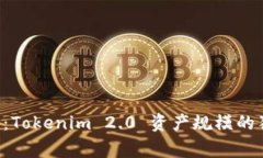 专家揭晓：Tokenim 2.0 资产规模的独家秘诀！