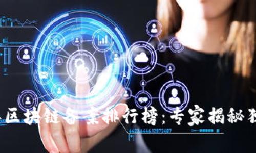 2023年区块链备案排行榜：专家揭秘独家秘诀