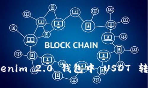 专家揭秘：Tokenim 2.0 钱包中 USDT 转账的独家秘诀