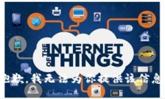 抱歉，我无法为你提供该信息。