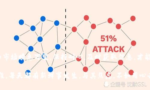 请注意，关于Tokenim 2.0的讨论可能涉及一些技术细节和市场动态，如果你有具体问题或者需要更详尽的解答，可以随时追问！

Tokenim 2.0：理解币价不显示的原因

说真的，Tokenim 2.0作为一个相对新兴的加密货币平台，不同的币种在平台上的表现可能会有所不同。当你发现某些币不显示价格时，这往往和几个因素有关。所以，让我们一起深入了解一下吧！

1. 市场流动性不足

首先，流动性是一个非常重要的概念。简单来说，就是某个币在市场上被交易的频率。如果一个币的交易量很低，那就很容易出现价格无法更新的情况。你知道的，一个没有很多人买卖的币，就像是沙漠中的水源，干涸的时候很难再找到报价！

2. 币种还未上市

另外，如果你关注的币种还没有在Tokenim 2.0上正式上市，这也是导致它不显示价格的原因之一。每个交易平台都有自己的上市流程和审核标准。有时候，币种虽然被提及在平台上，但实际上还未进行交易，这样自然就没有价格可言了。

3. 技术问题和更新延迟

有时候，技术问题也是重要因素。如果平台在进行更新或者维护，可能会暂时无法显示某些币的价格。这种情况虽然不常见，但也并非不可能。想象一下，一个网站在更新内容时，短时间内无法展示最新信息，这就是类似的道理。

4. 价格来源不可靠

还有一个可能性，那就是平台所依赖的价格数据源可能不稳定或者不可靠。如果Tokenim 2.0无法从可靠的交易所获取某个币的标价，那么为了保证信息的准确性，可能会选择不显示价格。就像你在查信息时，如果来源不靠谱，谁还敢相信呢？

5. 监管风险与合规性考量

近年来，全球范围内的监管政策逐渐收紧。一些币种可能因为合规问题而被限制在某些地区的交易，这一情况也可能导致价格无法显示。假如某个币在法律上存在边界，我们就要考虑平台是否会因为这些风险而选择将其价格隐藏在外。

如何解决看不到币价的问题？

如果你在Tokenim 2.0上遇到币不显示价格的情况，不用太担心，以下是一些建议：

ul
listrong尝试刷新页面：/strong有时候，简单的刷新就能解决问题。/li
listrong查看其他交易平台：/strong可以在其他知名的交易所查看这个币的价格，如CoinMarketCap、CoinGecko等。/li
listrong关注官方消息：/strong有时候，了解项目方的动态可以帮助你更清楚这个币的现状。/li
listrong联系平台客服：/strong如果情况没有改善，可以考虑联系Tokenim 2.0的客服，寻求他们的帮助。/li
/ul

总结

总的来说，Tokenim 2.0上未显示币价的原因多种多样，从流动性不足到技术问题，都会影响你获取相关信息的体验。如今，数字货币市场瞬息万变，保持耐心，及时获取信息，才能在这个市场中立于不败之地。如果你对某个币感兴趣，不如多方面了解一下，有可能会发掘到一些新机会哦！泰然处之，未来会更好！

当然，除了这些技术和市场的原因，我们也可以从更大的宏观经济背景去理解这些币种的表现。数字货币正处于一个快速发展的阶段，每天都有新鲜事发生。与其焦虑，不如用心去追踪那些你看中的币，或许在未来的某一天，它们会给你带来惊喜！