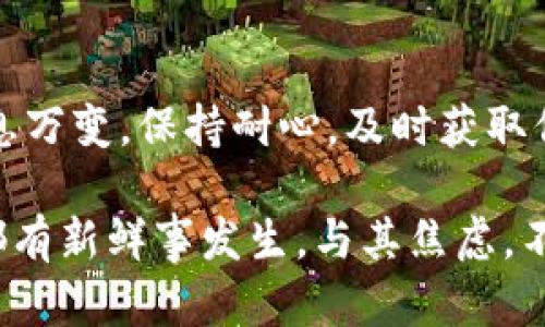 请注意，关于Tokenim 2.0的讨论可能涉及一些技术细节和市场动态，如果你有具体问题或者需要更详尽的解答，可以随时追问！

Tokenim 2.0：理解币价不显示的原因

说真的，Tokenim 2.0作为一个相对新兴的加密货币平台，不同的币种在平台上的表现可能会有所不同。当你发现某些币不显示价格时，这往往和几个因素有关。所以，让我们一起深入了解一下吧！

1. 市场流动性不足

首先，流动性是一个非常重要的概念。简单来说，就是某个币在市场上被交易的频率。如果一个币的交易量很低，那就很容易出现价格无法更新的情况。你知道的，一个没有很多人买卖的币，就像是沙漠中的水源，干涸的时候很难再找到报价！

2. 币种还未上市

另外，如果你关注的币种还没有在Tokenim 2.0上正式上市，这也是导致它不显示价格的原因之一。每个交易平台都有自己的上市流程和审核标准。有时候，币种虽然被提及在平台上，但实际上还未进行交易，这样自然就没有价格可言了。

3. 技术问题和更新延迟

有时候，技术问题也是重要因素。如果平台在进行更新或者维护，可能会暂时无法显示某些币的价格。这种情况虽然不常见，但也并非不可能。想象一下，一个网站在更新内容时，短时间内无法展示最新信息，这就是类似的道理。

4. 价格来源不可靠

还有一个可能性，那就是平台所依赖的价格数据源可能不稳定或者不可靠。如果Tokenim 2.0无法从可靠的交易所获取某个币的标价，那么为了保证信息的准确性，可能会选择不显示价格。就像你在查信息时，如果来源不靠谱，谁还敢相信呢？

5. 监管风险与合规性考量

近年来，全球范围内的监管政策逐渐收紧。一些币种可能因为合规问题而被限制在某些地区的交易，这一情况也可能导致价格无法显示。假如某个币在法律上存在边界，我们就要考虑平台是否会因为这些风险而选择将其价格隐藏在外。

如何解决看不到币价的问题？

如果你在Tokenim 2.0上遇到币不显示价格的情况，不用太担心，以下是一些建议：

ul
listrong尝试刷新页面：/strong有时候，简单的刷新就能解决问题。/li
listrong查看其他交易平台：/strong可以在其他知名的交易所查看这个币的价格，如CoinMarketCap、CoinGecko等。/li
listrong关注官方消息：/strong有时候，了解项目方的动态可以帮助你更清楚这个币的现状。/li
listrong联系平台客服：/strong如果情况没有改善，可以考虑联系Tokenim 2.0的客服，寻求他们的帮助。/li
/ul

总结

总的来说，Tokenim 2.0上未显示币价的原因多种多样，从流动性不足到技术问题，都会影响你获取相关信息的体验。如今，数字货币市场瞬息万变，保持耐心，及时获取信息，才能在这个市场中立于不败之地。如果你对某个币感兴趣，不如多方面了解一下，有可能会发掘到一些新机会哦！泰然处之，未来会更好！

当然，除了这些技术和市场的原因，我们也可以从更大的宏观经济背景去理解这些币种的表现。数字货币正处于一个快速发展的阶段，每天都有新鲜事发生。与其焦虑，不如用心去追踪那些你看中的币，或许在未来的某一天，它们会给你带来惊喜！