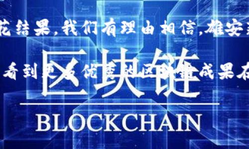 最新发展：雄安区块链的期待与实践

在这个数字经济快速发展的时代，雄安新区作为中国的重点发展区域，自然不会错过区块链技术的浪潮。那么，雄安区块链的最新发展究竟如何呢？接下来，咱们就深入探讨一下这一领域的动向。让我们一起看看吧！

雄安新区的区块链优势
雄安新区在2020年以来，作为国家独立的新区，肩负着创新与改革的重任。其核心城市规划利于吸引高新技术企业入驻，尤其是区块链领域。说真的，雄安的地理位置和政策支持使得它成为了一片肥沃的土壤，为区块链技术的快速发展提供了强大的动力。

政府支持与政策导向
面对区块链技术的迅猛发展，雄安新区政府积极出台政策，鼓励区块链的应用与发展。例如，雄安新区大力支持各类创新企业的孵化，加快了区块链生态系统的建设。真心希望这些政策带来的良好环境，能够吸引到更多的区块链专家和创业团队，共同推动这一领域的前进。

区块链技术的具体应用
那么，区块链技术在雄安的具体应用又是怎样的呢？我们可以看到，雄安新区在智慧城市、数字资产、供应链管理等多个领域广泛应用区块链技术。比如，在智慧城市建设中，通过区块链技术能够实现数据的去中心化，从而确保数据的安全性与可靠性。这一点，你懂的吧！数据安全至关重要，尤其是在信息高度共享的时代。

雄安的区块链创新企业
在雄安新区，已经涌现出一批优秀的区块链企业，部分公司凭借其创新能力和技术优势，开始在市场上崭露头角。比如，有些企业专注于打造区块链基础设施，力图为其他项目提供支持与服务。而又有一些公司则在数字资产交易、区块链金融服务等方面开拓新的业务。真的是非常让人期待的未来。

挑战与机遇并存
当然，发展区块链也是面临着不少挑战的。比如，技术的成熟度、法规的制约、市场的认可度等等。但正如古话说的“有挑战才有机会”，雄安新区在面对这些挑战的同时，也在不断探索创新路径。例如，一些科研机构与企业积极合作，开展区块链技术的前沿科技研究，努力突破技术瓶颈。

未来展望
展望未来，雄安新区的区块链发展潜力巨大。随着技术的不断进步，以及政府与企业间的良好合作，相信区块链将在雄安新区的各个领域都能开花结果。我们有理由相信，雄安新区终将成为全国区块链发展的标杆城市，吸引更多的投资与人才。

总的来说，雄安区块链的最新发展表明，区块链技术的应用不仅仅是追赶潮流，更是推动经济发展与社会进步的重要力量。期待在不久的将来，能看到更多优秀的区块链成果在雄安落地生根。

雄安新区区块链最新发展：专家独家揭秘背后的秘诀