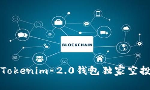 专家揭秘：Tokenim 2.0钱包独家空投福利秘诀！