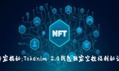 专家揭秘：Tokenim 2.0钱包独家空投福利秘诀！