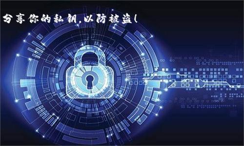   区块链专家教你：独家秘诀轻松查询持币信息！ / 
 guanjianci 区块链,持币信息,查询方法 /guanjianci 

引言：了解区块链与持币信息

在当今这个数字化迅猛发展的时代，区块链技术已经成为了金融行业、科技行业乃至其他各个领域的热议话题。如果你对投资加密货币感兴趣，或者想要了解自己的资产情况，首先你得学会如何在区块链上查询持币信息。说真的，掌握这个技能，不仅能让你对自己的资产情况一目了然，还能帮助你做出更明智的投资决策。今天，我就来给你分享一些关于如何查询持币信息的独家秘诀！

什么是持币信息？

持币信息简而言之就是你在区块链网络上的资产状态和余额。由于区块链技术的去中心化特点，每一笔交易都被记录在公共账本上，任何人都可以查询交易记录和余额。这就意味着你可以随时随地通过区块链浏览器查看到自己的加密货币持有情况。是不是听上去就觉得很高科技，仿佛在看科幻电影？

区块链浏览器的选择

在进行查询之前，首先你需要找到合适的区块链浏览器。不同的加密货币对应不同的区块链，且每种区块链通常都有自己的浏览器。常见的区块链浏览器包括：

ul
  li以太坊（Ethereum）： Etherscan/li
  li比特币（Bitcoin）： Blockchain.com/li
  li瑞波币（Ripple）： Bithomp/li
  li币安智能链（Binance Smart Chain）： BscScan/li
/ul

你可以通过去各个官方浏览器的网站找到你所需要的工具。这样，你的查询之旅就可以开始了！

查询步骤详解

接下来，我将给你详细讲解如何在区块链上查询自己的持币信息，步骤其实并不复杂哦！

h41. 获取你的钱包地址/h4

查询持币信息的第一步是获取到你的钱包地址。钱包地址实际上就是一串数字和字母的组合，它是你在区块链上的唯一身份标识。通常情况下，在你创建钱包时这个地址会自动生成。在你进行交易或者接受转账时，你会需要用到这个地址。在你的钱包界面里，应该能很清楚地找到这个地址，记得复制好！

h42. 访问区块链浏览器/h4

访问你选择的区块链浏览器，比如说 Etherscan，只需在浏览器输入网址，简单易用。接下来，页面会呈现出一个搜索框，像谷歌一样的搜索引擎！

h43. 输入钱包地址/h4

在搜索框中粘贴（或输入）你的钱包地址，然后点击搜索。在几秒钟内，你就能看到关于你的钱包在区块链上的一切记录，包括余额、交易历史等等。

h44. 查看持币信息/h4

一旦搜索完成，页面就会展示出你的持币信息。通常你能看到你持有的各种加密货币的余额，比如以太坊（ETH）或其他ERC-20代币，一目了然。你可以仔细研究每一笔交易的细节，比如交易时间、交易对手以及交易量。

如何理解查询结果？

在查询到的结果中，可能会有以下几项信息：

ul
  li当前余额：显示你在区块链上持有的各种加密货币的数量。/li
  li交易历史：列出所有的交易记录，包括发送和接收的交易。/li
  li价格变动：有些浏览器会显示实时价格变动情况，帮助你了解资产价值。/li
/ul

对了，你要知道，虽然区块链技术是公开透明的，但你的钱包地址并不能直接暴露你的身份。那么，攻击者也很难通过这个地址直接获取到你的个人信息，这就是区块链的魅力所在！

保持钱包安全的tips

在你享受便捷的查询功能时，千万别忽视了钱包的安全性。要知道，在数字货币的世界里，安全永远是第一位的。在使用钱包和进行交易时，这几条小贴士是相当有用的：

ul
  li使用强密码：为你的钱包设置复杂的密码，并定期更换。/li
  li启用双重认证：尽量开启钱包的双重认证功能，增加安全系数。/li
  li定期备份：定期备份你的钱包信息，包括私钥和助记词。/li
/ul

总结：查询持币信息并不复杂

总而言之，查询持币信息其实并不复杂，只需要掌握一些基本步骤，就能随时了解你的数字资产情况。记得选择合适的区块链浏览器，安全地管理你的钱包。希望这些信息能帮助你更好地存取和管理你的加密货币资产，提升你的投资水平！有任何疑问或者想要了解更多的内容，欢迎随时来问我！

附录：常见问题解答

为了帮助你更好地理解查询持币信息的相关内容，这里也准备了一些常见问题的解答，希望对你有所帮助：

h4问：如果我忘记了钱包地址，怎么找回来？/h4
如果你忘记了钱包地址，首先可以去你的钱包应用程序中查看。”过去的交易记录“或者“地址管理”里一般能找到。如果找不到，可以考虑联系钱包的客服，但切记一定不要分享你的私钥，以防被盗！

h4问：我可以查询其他人的持币信息吗？/h4
是的，你可以查询任何一个钱包地址的持币信息，因为区块链是公开的，但请注意不要侵犯到他人的隐私。

h4问：如何查看我的交易记录？/h4
在区块链浏览器上，搜索你的钱包地址后，通常交易历史会显示在结果页面上，包括每一笔交易的详细信息。

希望大家都能在这个充满机遇和挑战的区块链世界中，获得更多的知识和技能，让投资之路更加顺畅！