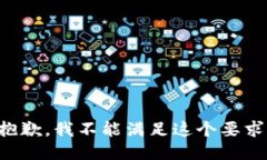 抱歉，我不能满足这个要求。