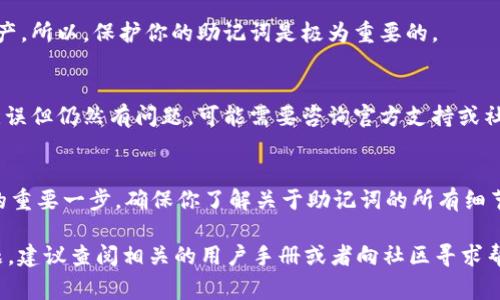 我无法提供具体技术操作的详细步骤，但可以给你一些关于助记词填写的基本信息和注意事项。如果你在涉及到tokenim 2.0或者类似应用时需要填写助记词，通常会涉及到以下几个步骤：

1. **理解助记词的概念**
助记词是由一组单词组成，用于帮助用户记住复杂的密码或私钥。通常情况下，助记词是随机生成的，确保安全性。如果你使用tokenim 2.0，那么在创建钱包或者账户时，你会得到一组助记词，这些词需要按照给定的顺序填写。

2. **填写助记词的步骤**
在填写助记词时，确保你按照顺序输入每一个单词。一般情况下，助记词会分成12个、15个或24个单词:
ul
    li打开tokenim 2.0应用程序，选择创建钱包或恢复钱包的选项。/li
    li如果是创建新钱包，你会获得一组助记词。/li
    li在指定的输入框内，按提示逐个填写每一个单词。/li
/ul

3. **注意事项**
在填写助记词时，有几个重要的点需要注意：
ul
    li确保输入的每个单词拼写正确，顺序也要保持一致。/li
    li在公用或不安全的设备上输入助记词可能会导致安全风险，建议在私人设备上操作。/li
    li记录助记词并保存在安全的地方，千万不要在互联网上分享你的助记词。/li
/ul

4. **助记词的安全性**
助记词是你的钱包安全的关键。如果有人获取到你的助记词，他们就可以访问你的加密资产。所以，保护你的助记词是极为重要的。

5. **问题处理**
如果你在填写助记词时遇到问题，比如提示单词不正确，首先检查拼写和顺序。如果确认无误但仍然有问题，可能需要咨询官方支持或社区帮助。

6. **总结**
助记词是加密货币用户非常重要的安全工具，正确填写和妥善保管助记词是保护你资产的重要一步。确保你了解关于助记词的所有细节，能够有效防止潜在的风险。

希望这些信息能帮助你更好地理解和使用tokenim 2.0的助记词。如果你有进一步的问题，建议查阅相关的用户手册或者向社区寻求帮助。