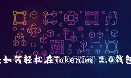 专家独家揭秘：如何轻松在Tokenim 2.0钱包中取币的秘诀