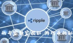 区块链开发中的专家独家揭秘：游戏币的秘密与