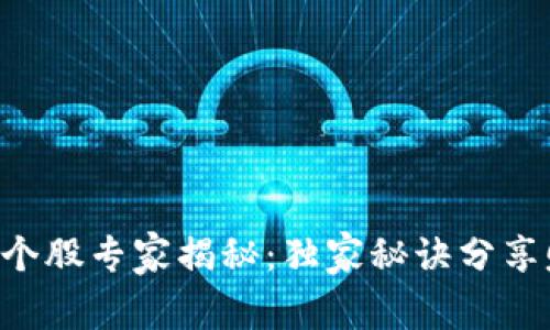 区块链互联网个股专家揭秘：独家秘诀分享赚取丰厚回报！