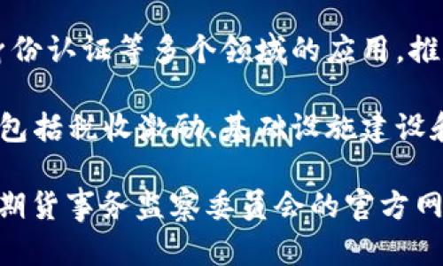 截至2023年10月，香港的区块链政策正在不断发展和演进，尤其是在数字资产和金融科技方面。以下是一些关键原则和政策方向：

1. **数字资产监管**：香港金融管理局（HKMA）和证券及期货事务监察委员会（SFC）制定了新的监管框架，旨在保护投资者、增强市场诚信。

2. **本地与国际协调**：香港国务院与国际监管机构保持密切联系，致力于确保本地政策与国际标准接轨，特别是在反洗钱（AML）和反恐融资（CFT）方面。

3. **推动金融科技创新**：香港政府正在大力推动金融科技创新，鼓励企业研发基于区块链的应用，并提供资金支持和技术培训。

4. **区块链应用范畴**：政策文件提到，将支持区块链在金融、供应链管理、身份认证等多个领域的应用，推动相关企业进行技术合作。

5. **开发者友好政策**：为吸引区块链开发者，香港设定了友好的创业环境，包括税收激励、基础设施建设和公开数据支持。

为获取最新的详细政策文件和具体内容，建议访问香港金融管理局或证券及期货事务监察委员会的官方网站，以获取权威信息。此外，关注相关的新闻报道和行业动态也是非常重要的。