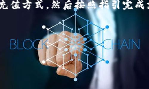 对于“tokenim 2.0怎么用人民币充值”这一问题，我将为您详细解析整个过程以及相关注意事项。如果您对Tokenim 2.0的具体使用方式感兴趣，可以参考以下内容。

什么是Tokenim 2.0？
Tokenim 2.0是一个数字资产管理平台，它为用户提供了方便的加密货币交易和管理服务。在这个平台上，用户可以轻松进行数字货币的购买、交易和管理。

为什么选择Tokenim 2.0？
Tokenim 2.0相较于其他平台，提供了一些独特的优势，比如用户友好的界面、强大的安全性以及丰富的交易对。对于初学者来说，Tokenim 2.0也是一个容易上手的平台。

如何在Tokenim 2.0上用人民币充值？
要用人民币在Tokenim 2.0上进行充值，您可以按照以下步骤操作：

1. **注册并登录您的账户**：首先，您需要在Tokenim 2.0上注册一个账户，如果您已经有账户，只需登录即可。

2. **找到充值选项**：在平台的主页或者用户中心，您会找到“充值”或“资金”选项，点击进入。

3. **选择人民币充值途径**：在充值页面，选择人民币充值的方式。一般情况下，Tokenim 2.0会提供多种支付方式，如银行转账、支付宝、微信支付等。

4. **填写充值信息**：在选择好支付方式后，按照平台的要求填写相关信息，包括金额、支付方式等。确保信息准确无误，以免充值失败。

5. **确认支付**：完成信息填写后，点击确认支付，系统会引导您到支付页面，按照提示完成支付。

6. **等待到账**：一般情况下，充值在完成支付后会有所延迟，通常在几个小时到一天内到账。

注意事项
充值前，一定要注意以下几点：

- **确认充值信息**：务必核实您输入的充值信息，确保账户无误。
- **注意支付时间**：不同支付方式到账的时间不同，建议提前了解。
- **留意手续费**：某些支付渠道可能会收取一定的手续费，详细情况请查看平台的相关公告或帮助中心。

Tokenim 2.0的特点和功能
Tokenim 2.0不仅仅是一个充值的平台，还提供了丰富的功能，包括实时交易、市场分析、资产管理等，使用这些功能可以帮助您更好地管理您的数字资产。

总结
总之，想要在Tokenim 2.0上用人民币充值，是一个相对简单的过程。只需要注册账户、选择充值方式，然后按照指引完成支付即可。如果您在操作中遇到任何问题，Tokenim 2.0的客服团队都会很乐意帮助您解决。

希望这些信息能帮助到您，祝您交易愉快！

Tokenim 2.0, 人民币充值, 数字资产管理/guanjianci
专家揭秘：Tokenim 2.0独家人民币充值秘诀，让你轻松入手数字资产！