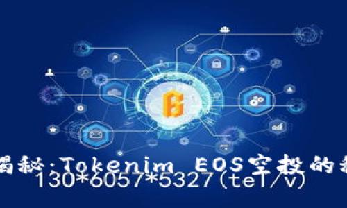 专家独家揭秘：Tokenim EOS空投的秘诀与技巧