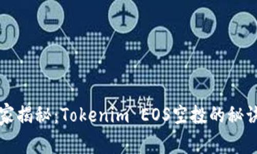专家独家揭秘：Tokenim EOS空投的秘诀与技巧
