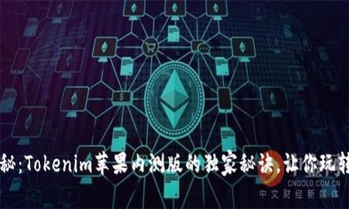 专家揭秘：Tokenim苹果内测版的独家秘诀，让你玩转新功能