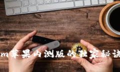 专家揭秘：Tokenim苹果内测版的独家秘诀，让你玩
