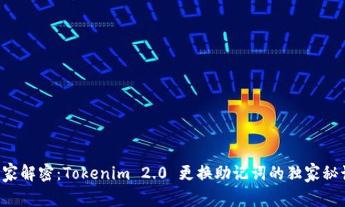 专家解密：Tokenim 2.0 更换助记词的独家秘诀！