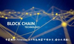 专家揭秘：Tokenim 2.0钱包独家下载秘笈，安全又便