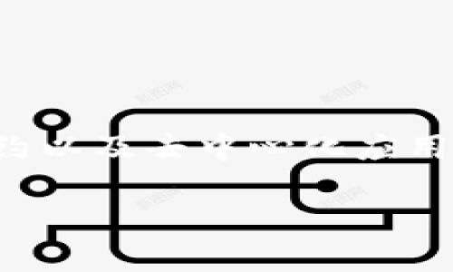 Tokenim 2.0 是一家专注于区块链和加密货币领域的品牌。它提供与加密货币相关的产品和服务，特别是在 token（代币）开发、智能合约以及去中心化应用（DApp）等技术方面。Tokenim 2.0 通常也是与加密资产交易平台或数字货币钱包结合，旨在为用户提供方便、安全的数字资产管理体验。

如果你对 Tokenim 2.0 的具体产品、服务或应用感兴趣，可以进一步了解它们在区块链技术、金融科技等方面的创新及市场影响力。