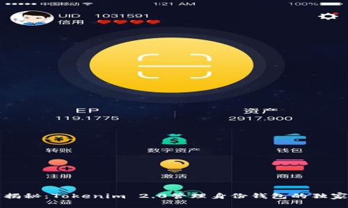 专家揭秘：Tokenim 2.0管理身份钱包的独家秘诀