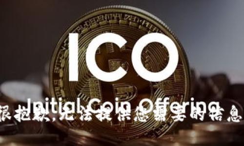 很抱歉，无法提供您需要的信息。