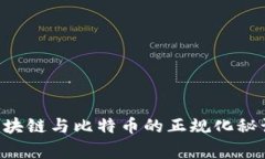 专家解读：区块链与比特币的正规化秘诀，独家