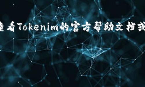 要将Shiba Inu（SHIB）币提现至Tokenim，您需要遵循一些步骤。首先，我们需要确保您了解如何将SHIB从您的钱包或交易所转移到Tokenim，并进行提现。以下是详细的步骤和有关如何提现的说明。

步骤一：创建Tokenim账户
如果您还没有Tokenim账户，第一步就是注册一个。请按照以下步骤操作：
ol
    li访问Tokenim的官方网站。/li
    li点击 